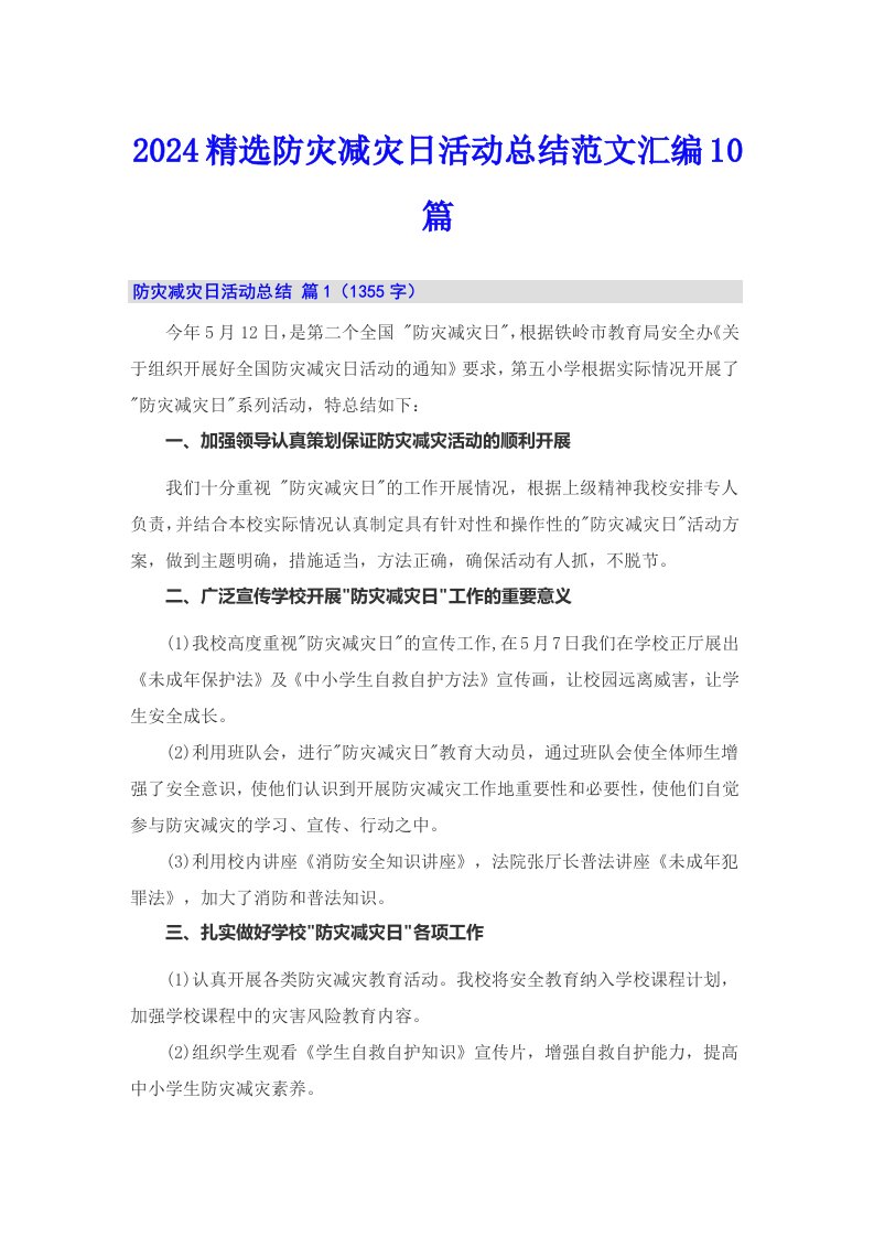 2024精选防灾减灾日活动总结范文汇编10篇