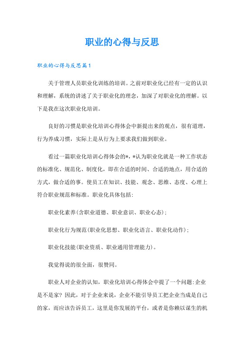 职业的心得与反思