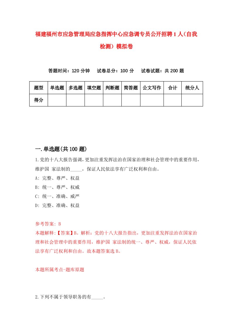 福建福州市应急管理局应急指挥中心应急调专员公开招聘1人自我检测模拟卷第2套