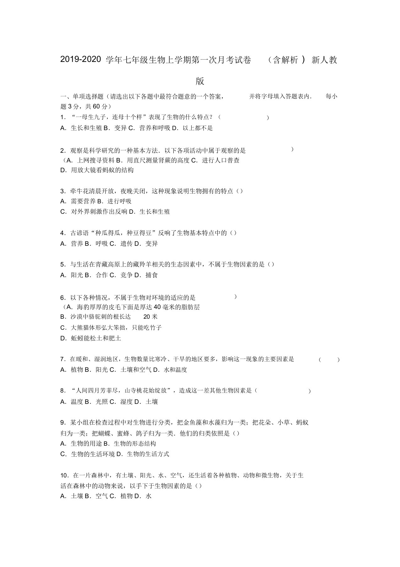 七年级生物上学期第一次月考试卷含解析新人教版