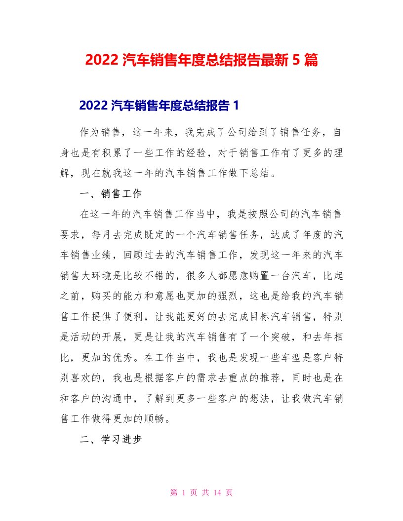 2022汽车销售年度总结报告最新5篇