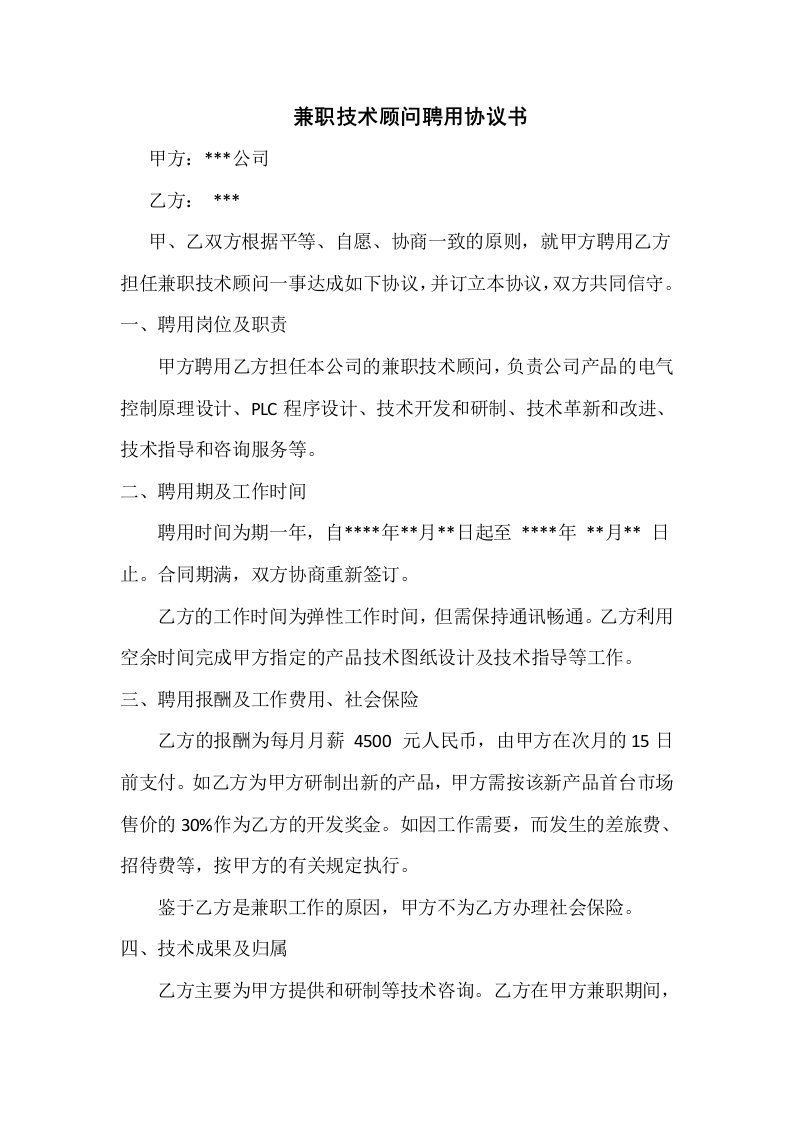 某公司兼职技术顾问聘用协议书