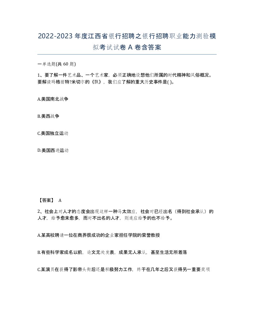 2022-2023年度江西省银行招聘之银行招聘职业能力测验模拟考试试卷A卷含答案