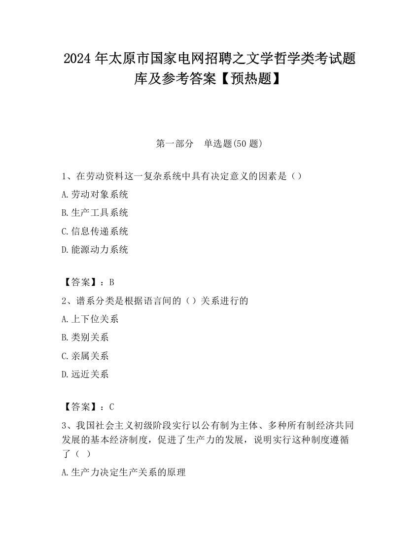 2024年太原市国家电网招聘之文学哲学类考试题库及参考答案【预热题】