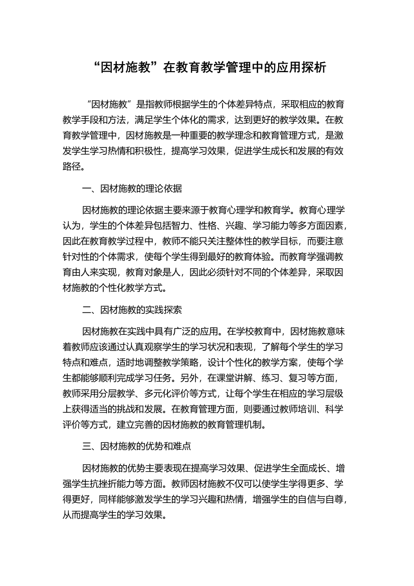 “因材施教”在教育教学管理中的应用探析