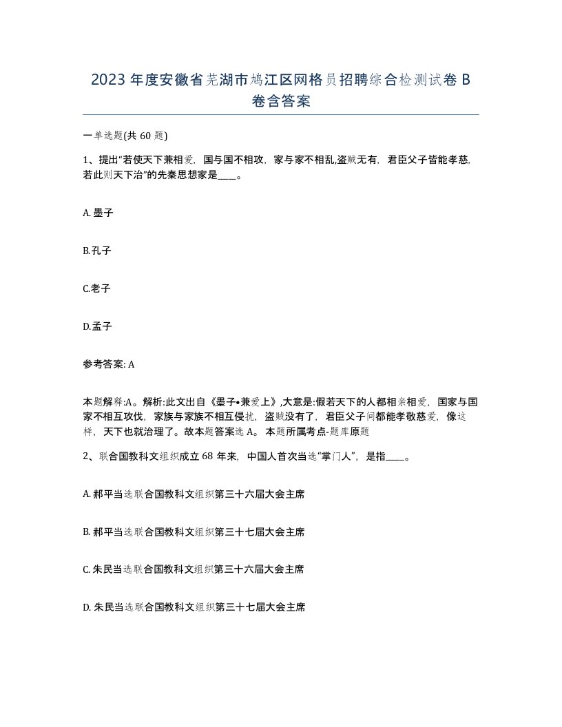 2023年度安徽省芜湖市鸠江区网格员招聘综合检测试卷B卷含答案