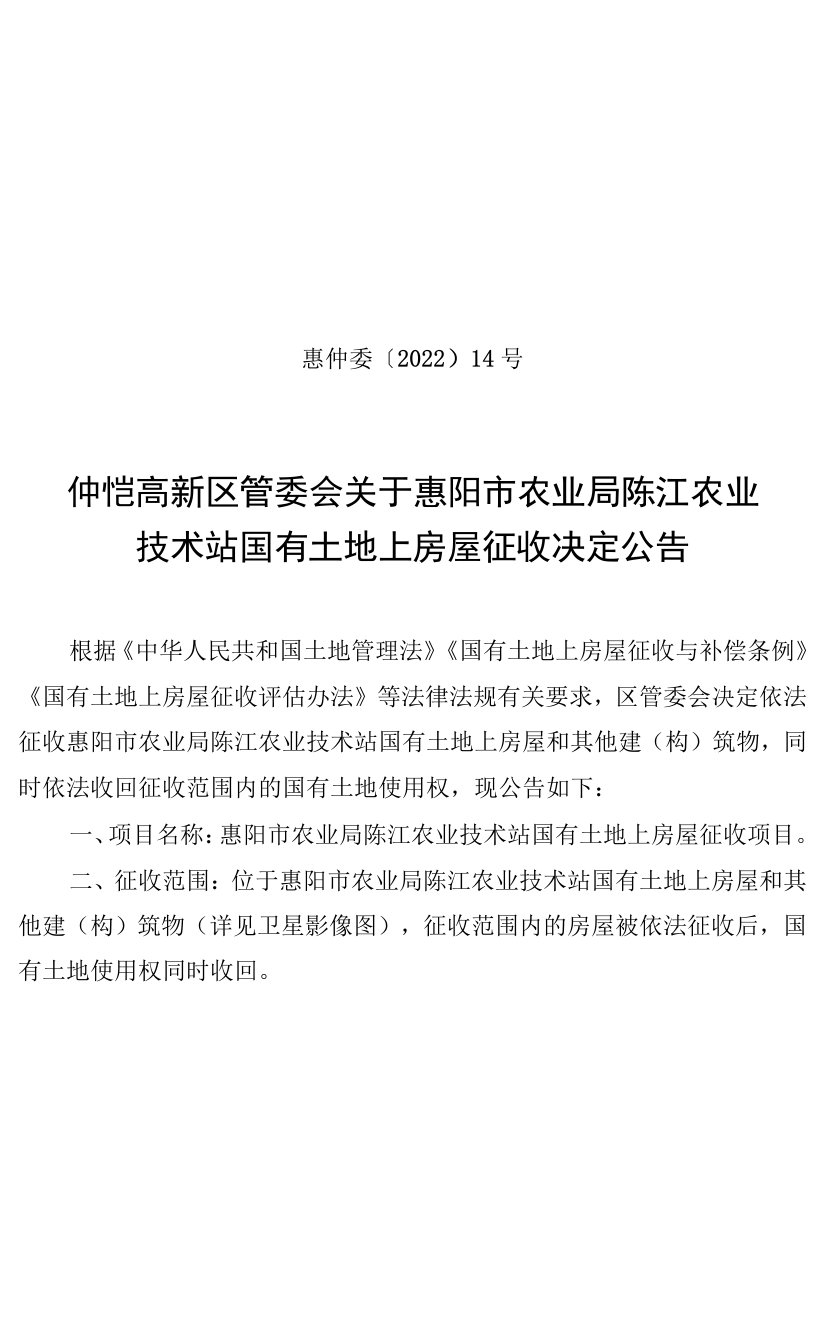 关于惠阳市农业局陈江农业技术站国有土地上房屋征收决定公告