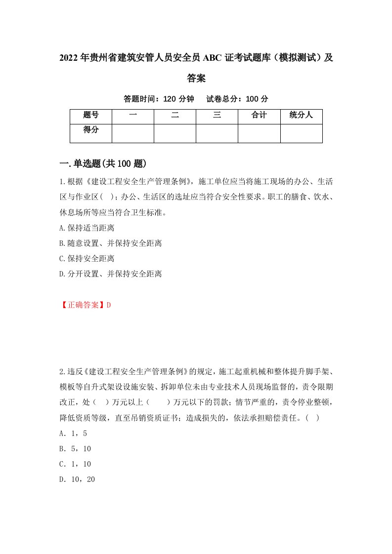 2022年贵州省建筑安管人员安全员ABC证考试题库模拟测试及答案97