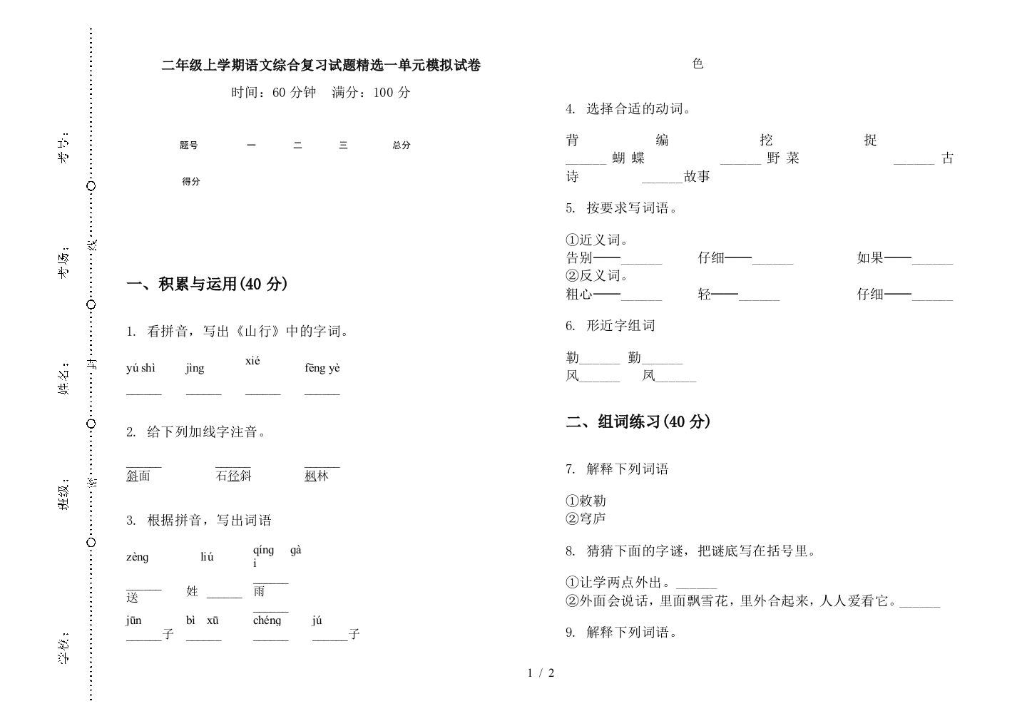 二年级上学期语文综合复习试题精选一单元模拟试卷