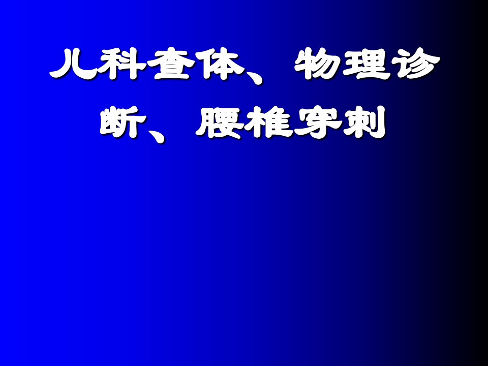 儿科查体、物理诊断、腰椎穿刺