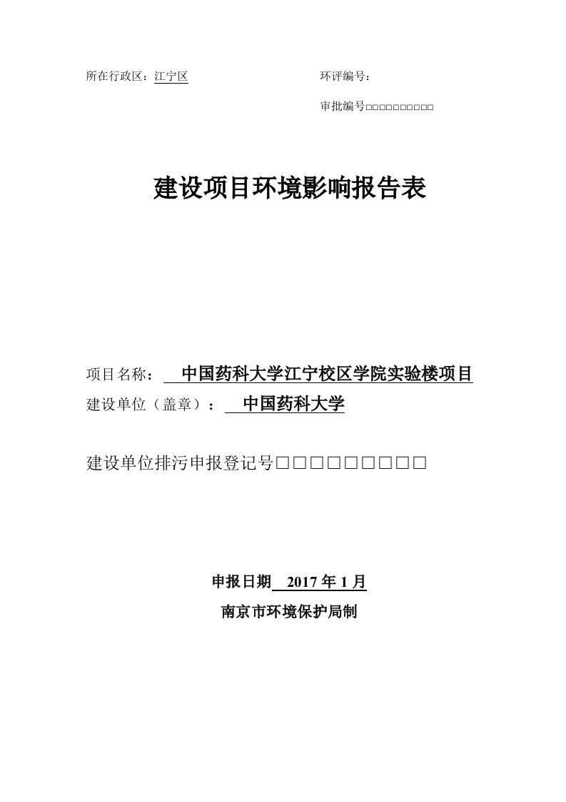 环境影响评价报告公示：中国药科大学江宁校区学院实验楼环评报告