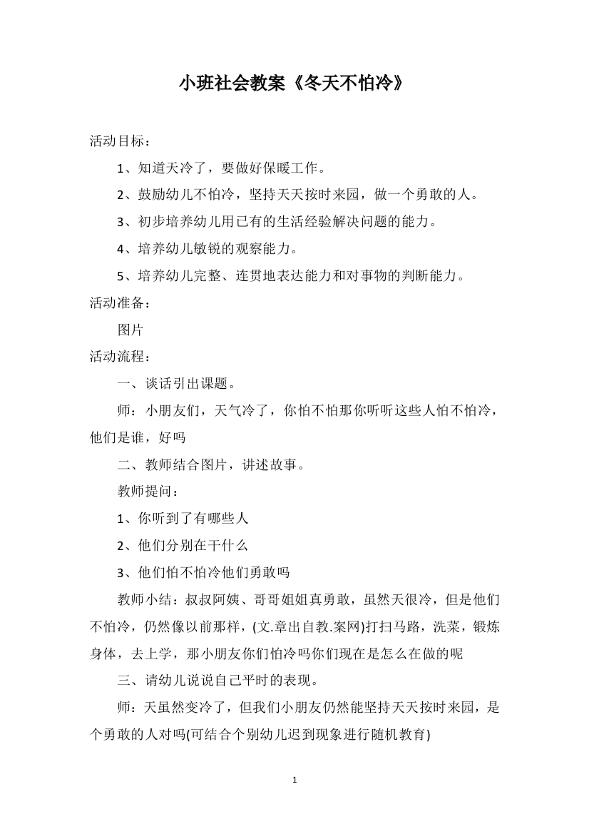 小班社会教案《冬天不怕冷》