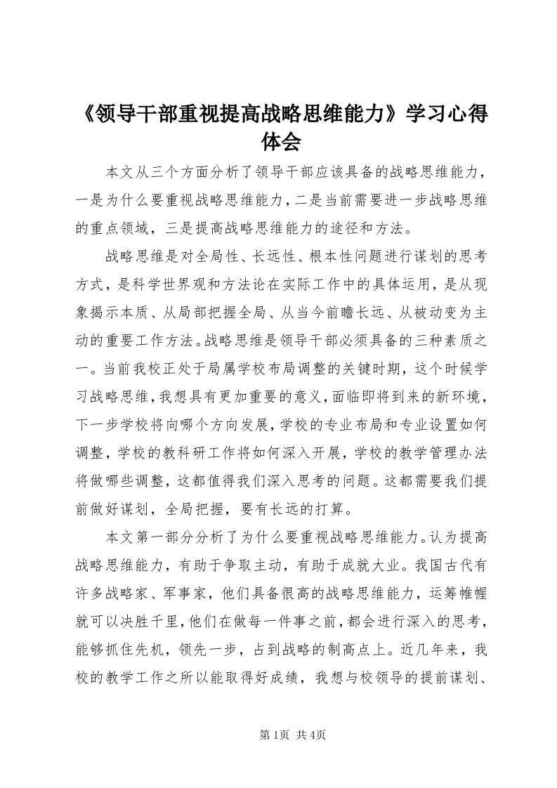 《领导干部重视提高战略思维能力》学习心得体会