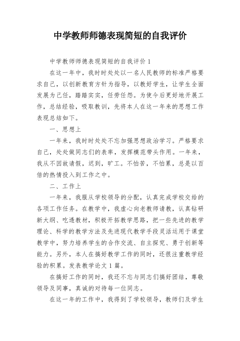 中学教师师德表现简短的自我评价