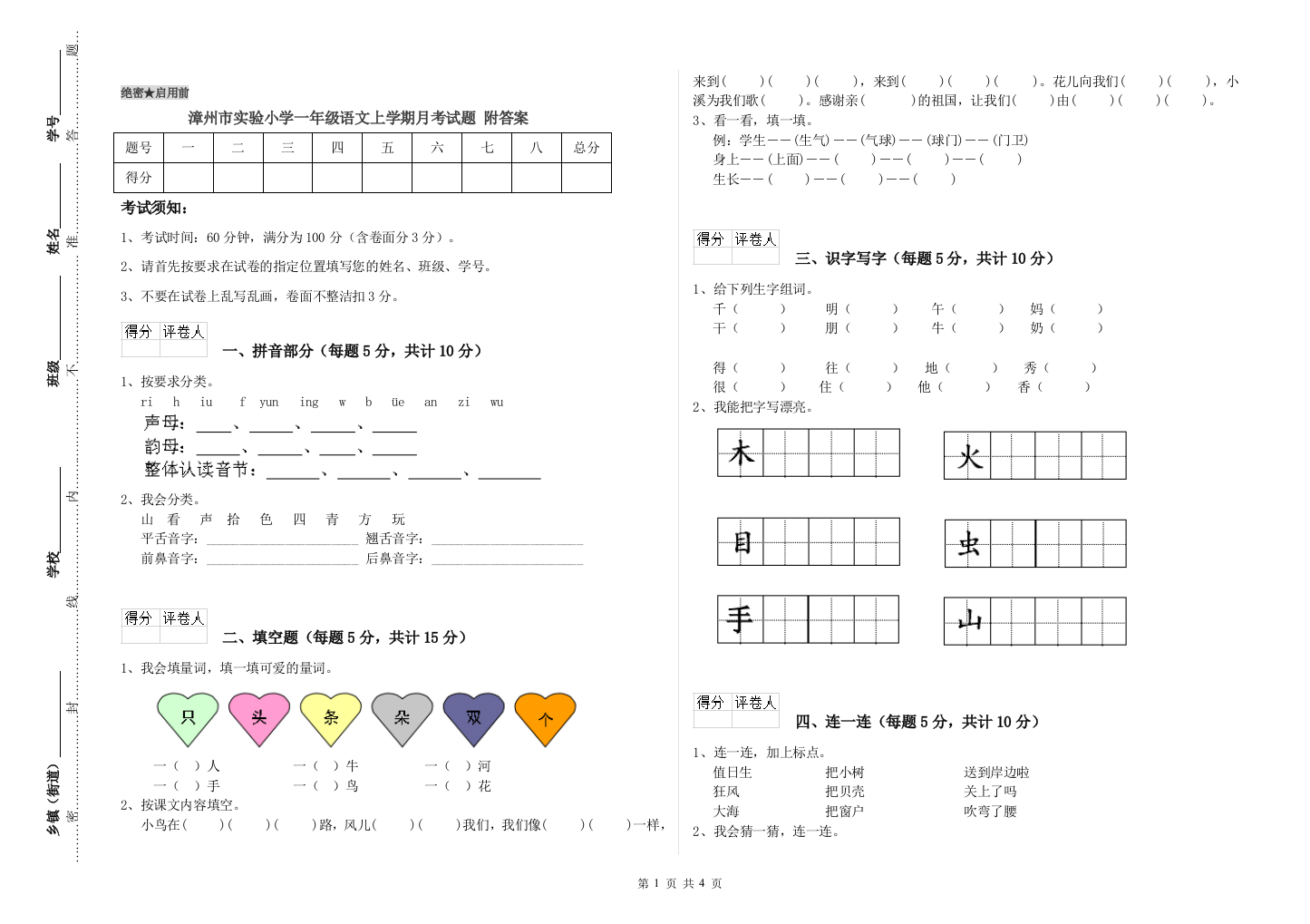 漳州市实验小学一年级语文上学期月考试题-附答案