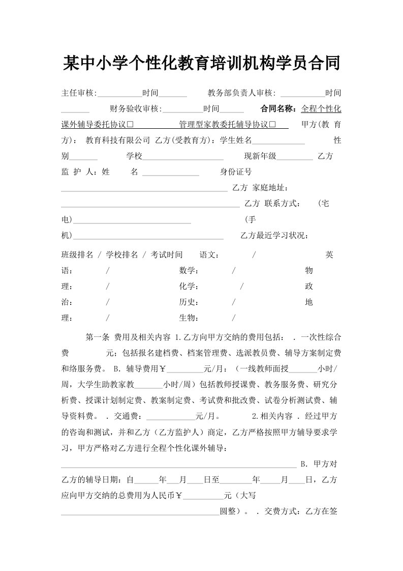 某中小学个性化教育培训机构学员合同