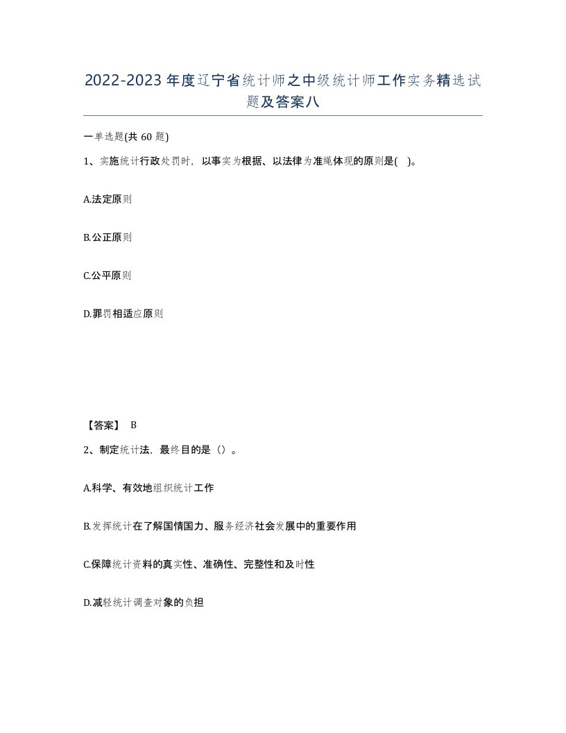 2022-2023年度辽宁省统计师之中级统计师工作实务试题及答案八