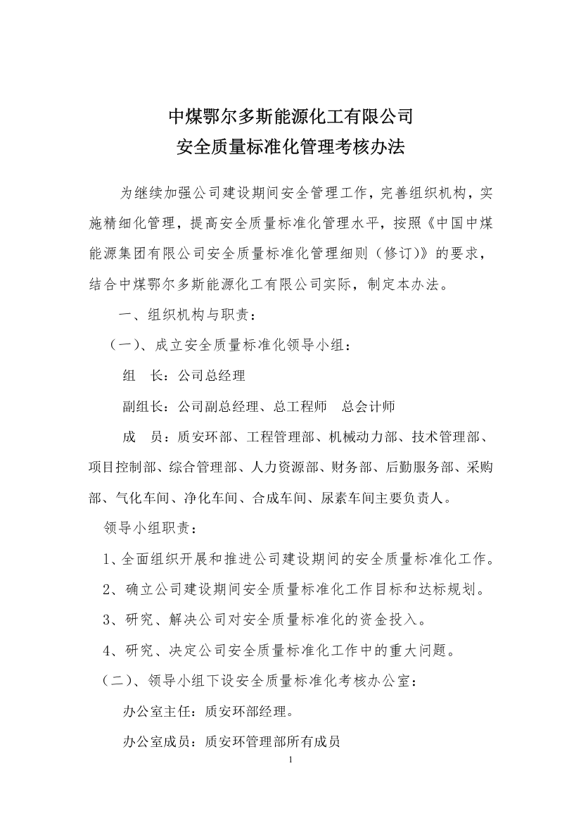 安全质量标准化-管理办法及附表(1)