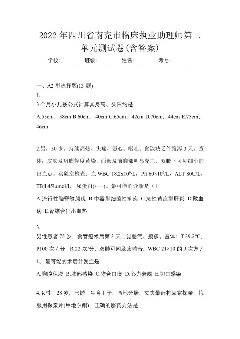 2022年四川省南充市临床执业助理师第二单元测试卷含答案