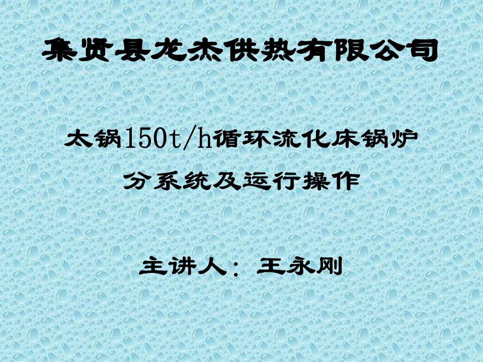 CFB锅炉--汽水系统