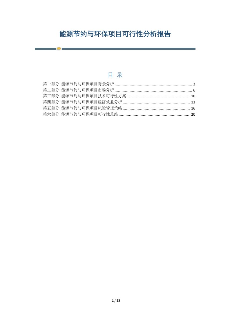 能源节约与环保项目可行性分析报告