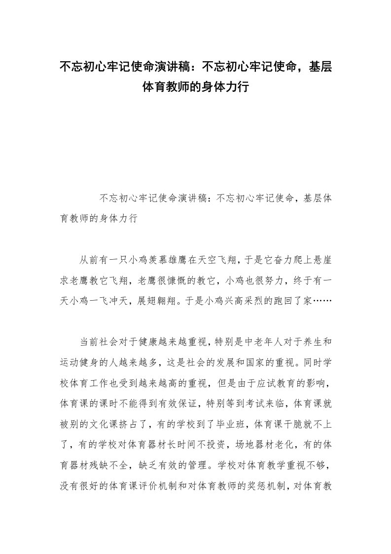 不忘初心牢记使命演讲稿：不忘初心牢记使命，基层体育教师的身体力行