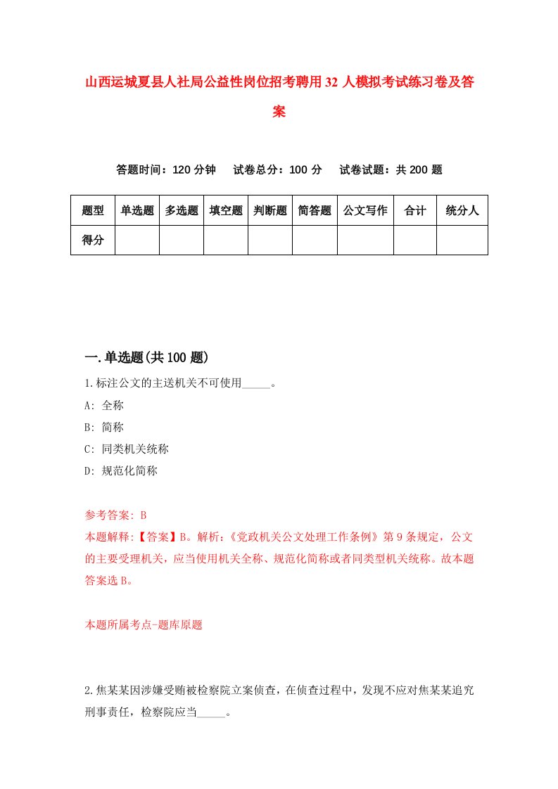 山西运城夏县人社局公益性岗位招考聘用32人模拟考试练习卷及答案第0套