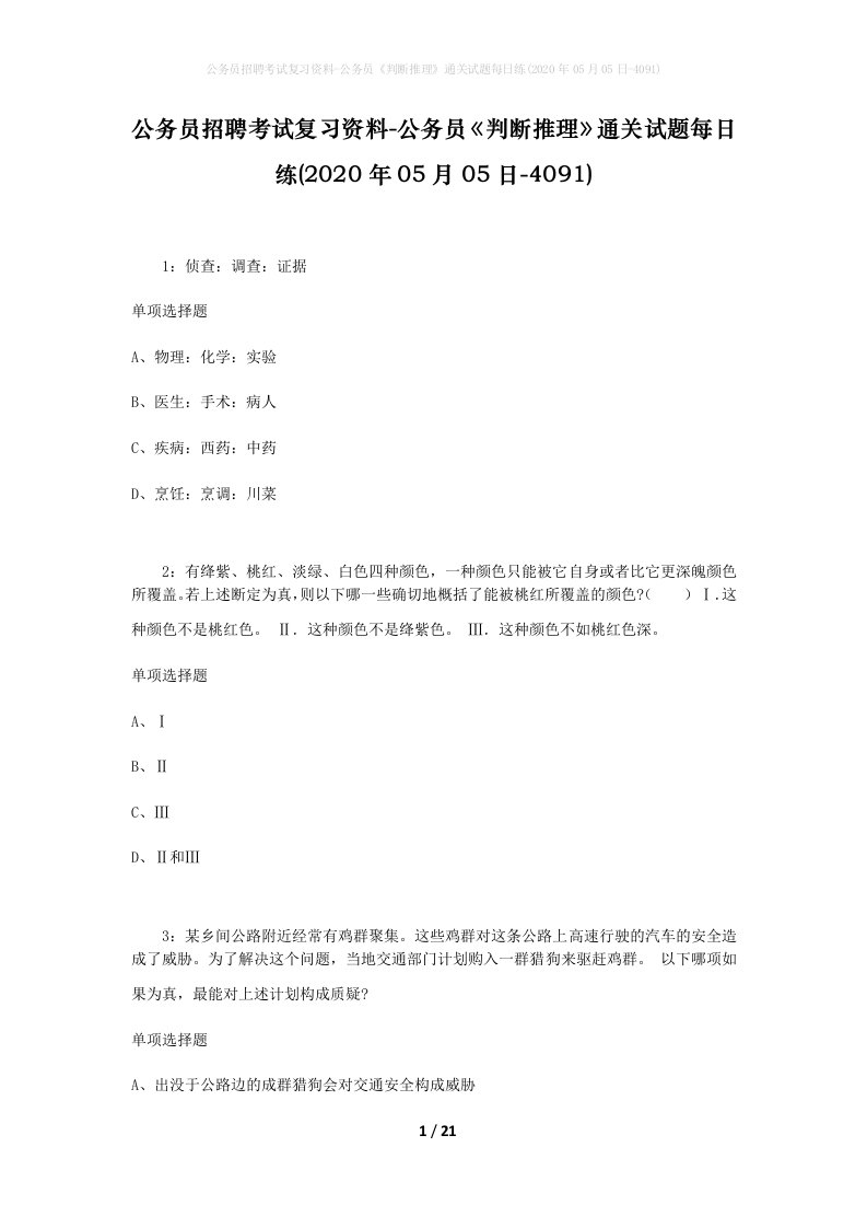 公务员招聘考试复习资料-公务员判断推理通关试题每日练2020年05月05日-4091