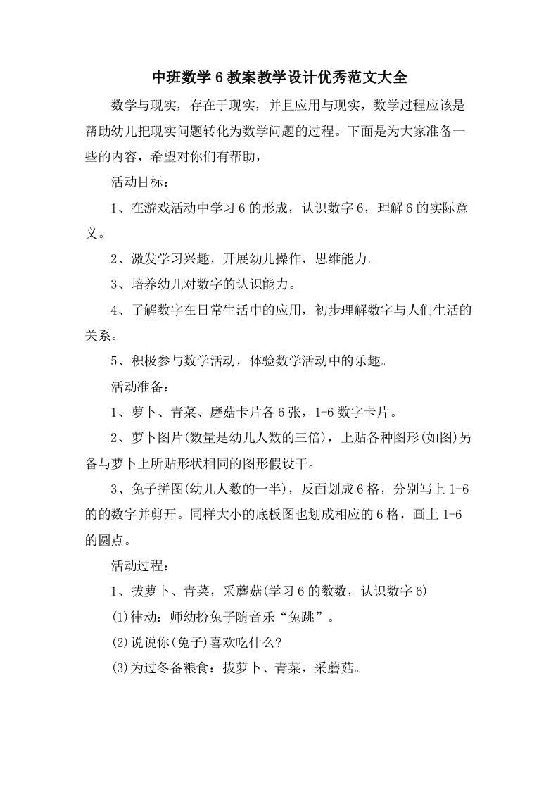 中班数学6教案教学设计优秀范文大全