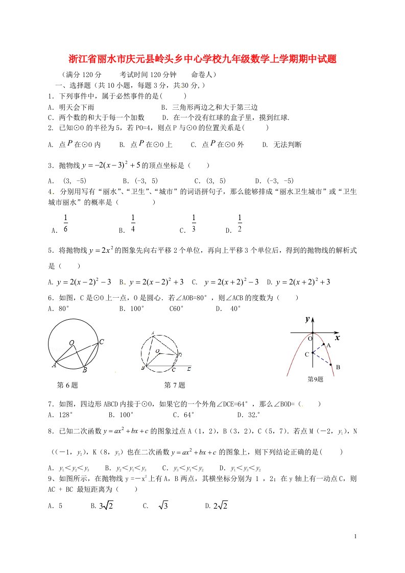 浙江省丽水市庆元县岭头乡中心学校九级数学上学期期中试题（无答案）