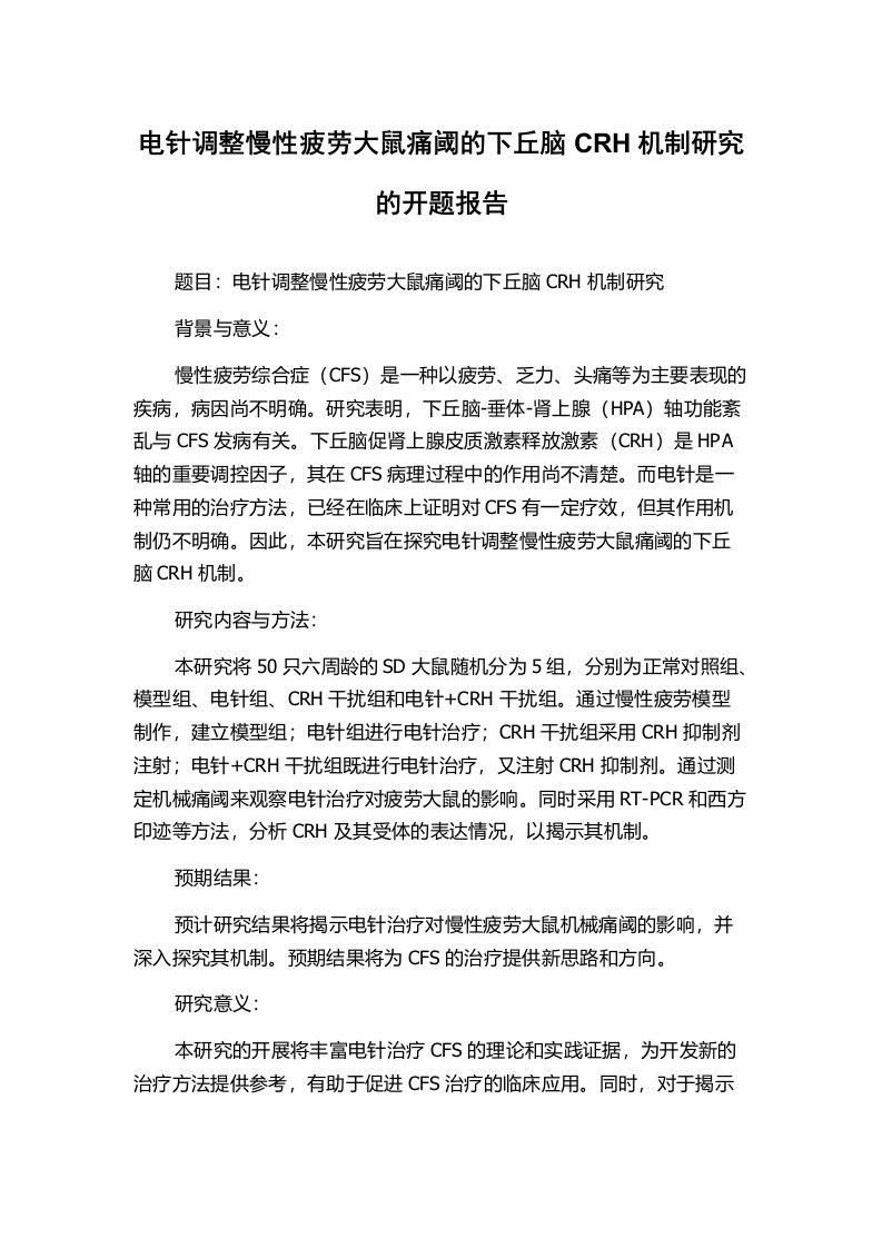 电针调整慢性疲劳大鼠痛阈的下丘脑CRH机制研究的开题报告