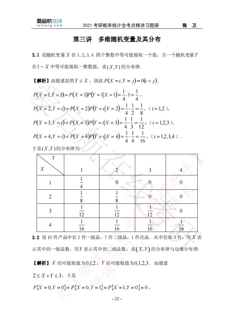 2021考研概率统计全考点习题册答案解析（第三讲）