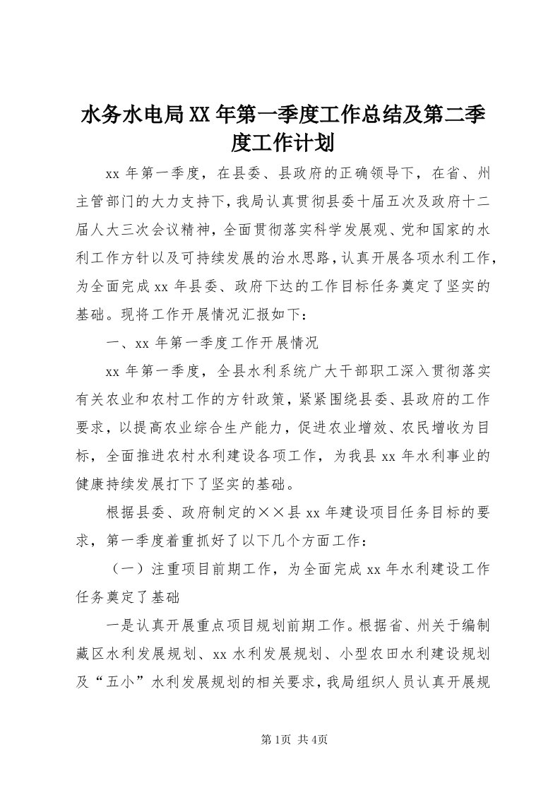 6水务水电局某年第一季度工作总结及第二季度工作计划