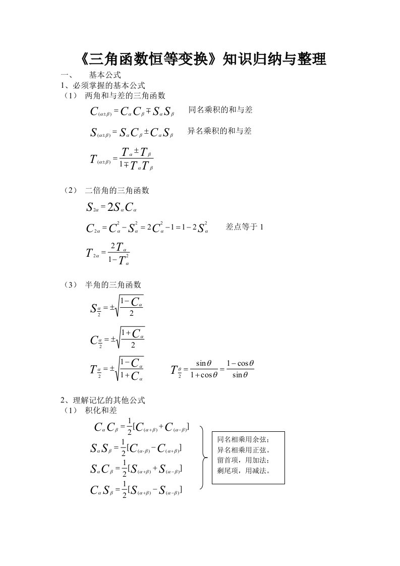 高一数学上期三角函数恒等变换知识归纳与整理