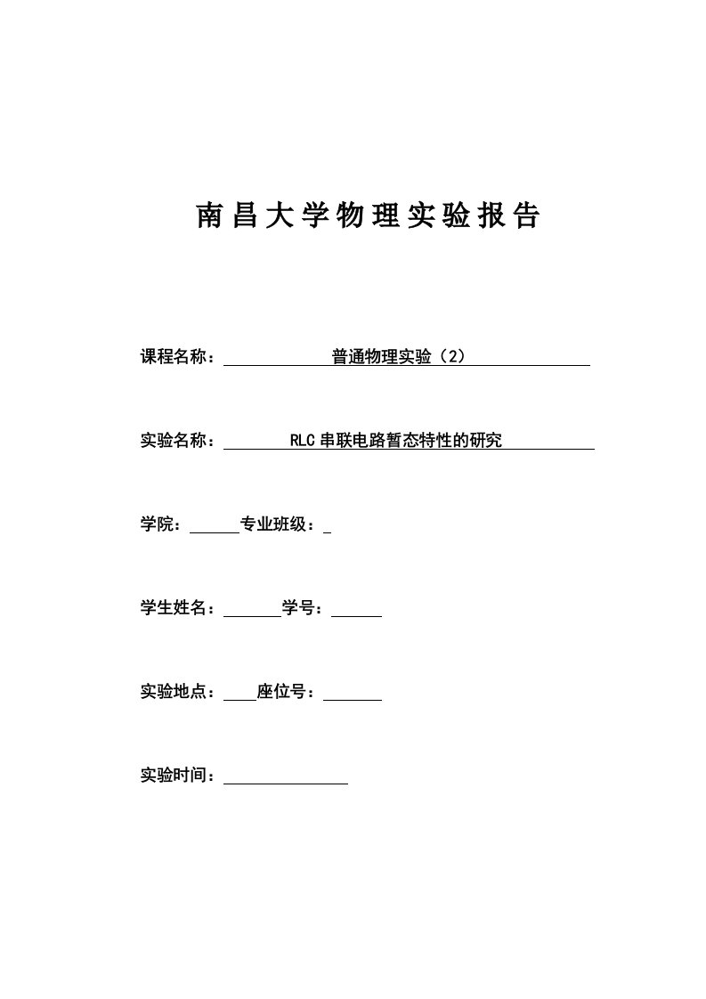 RLC串联电路暂态特性的研究实验报告