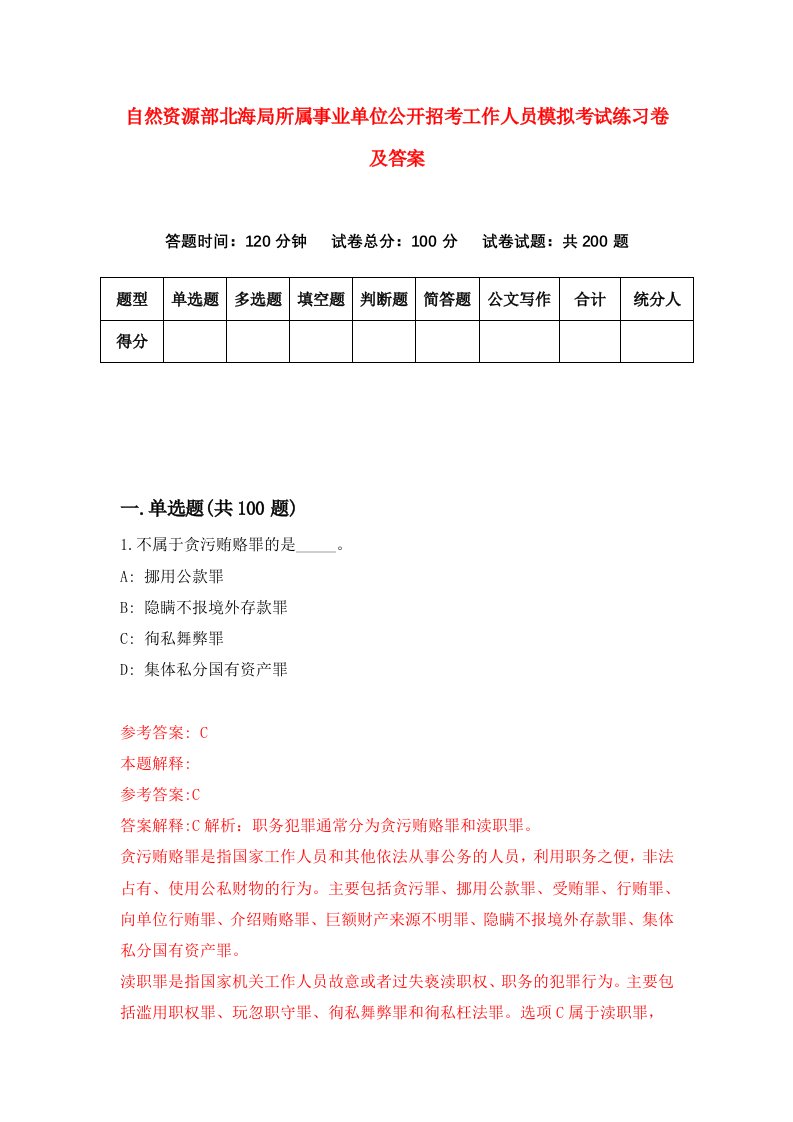 自然资源部北海局所属事业单位公开招考工作人员模拟考试练习卷及答案第4期