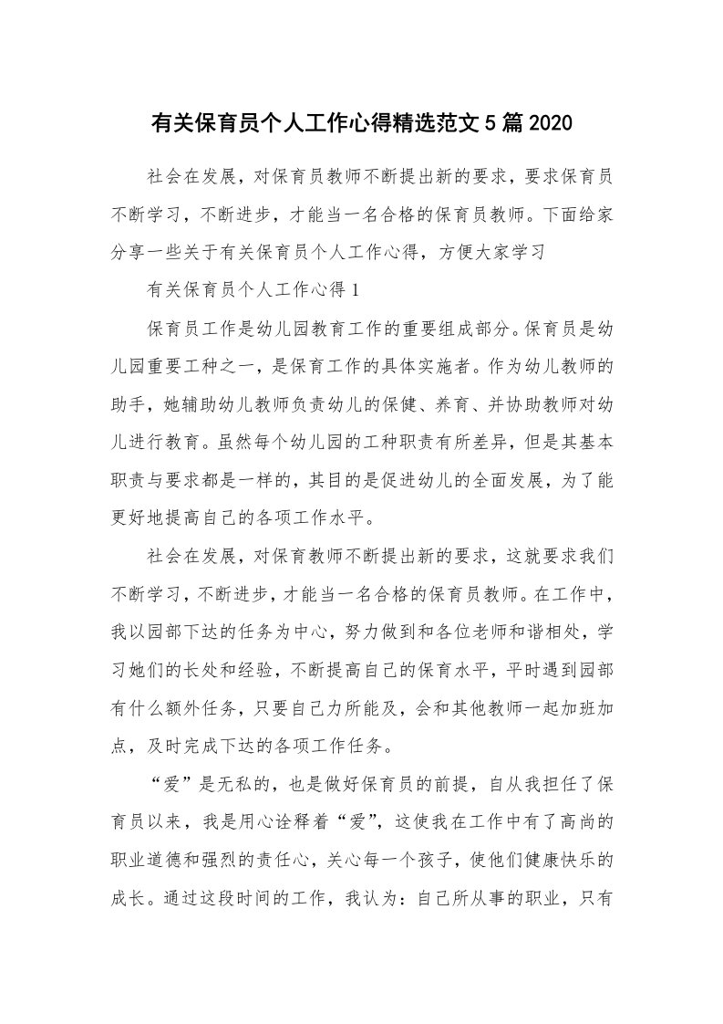 教学心得_有关保育员个人工作心得精选范文5篇2020