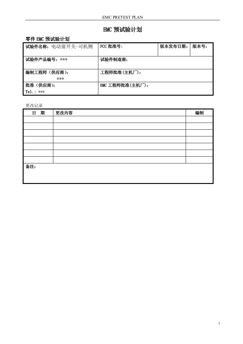 精选汽车电动窗开关EMC预测试计划