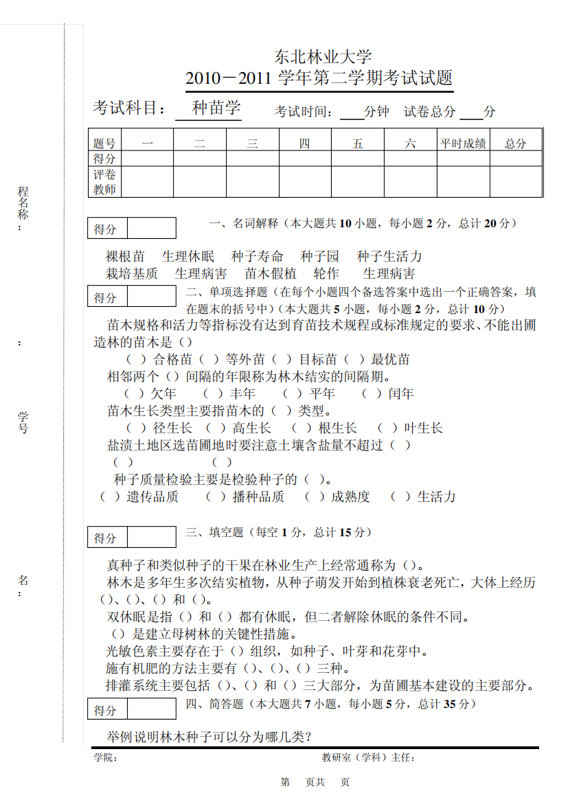 东北林业大学种苗学试题2