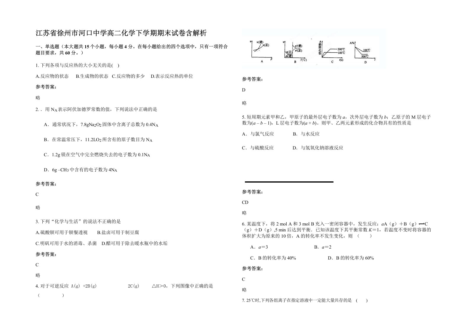 江苏省徐州市河口中学高二化学下学期期末试卷含解析