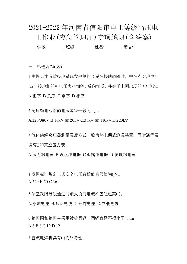 2021-2022年河南省信阳市电工等级高压电工作业应急管理厅专项练习含答案