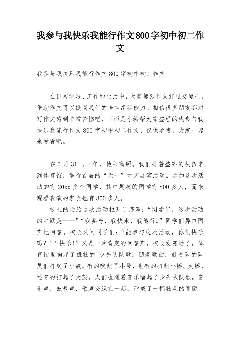 我参与我快乐我能行作文800字初中初二作文