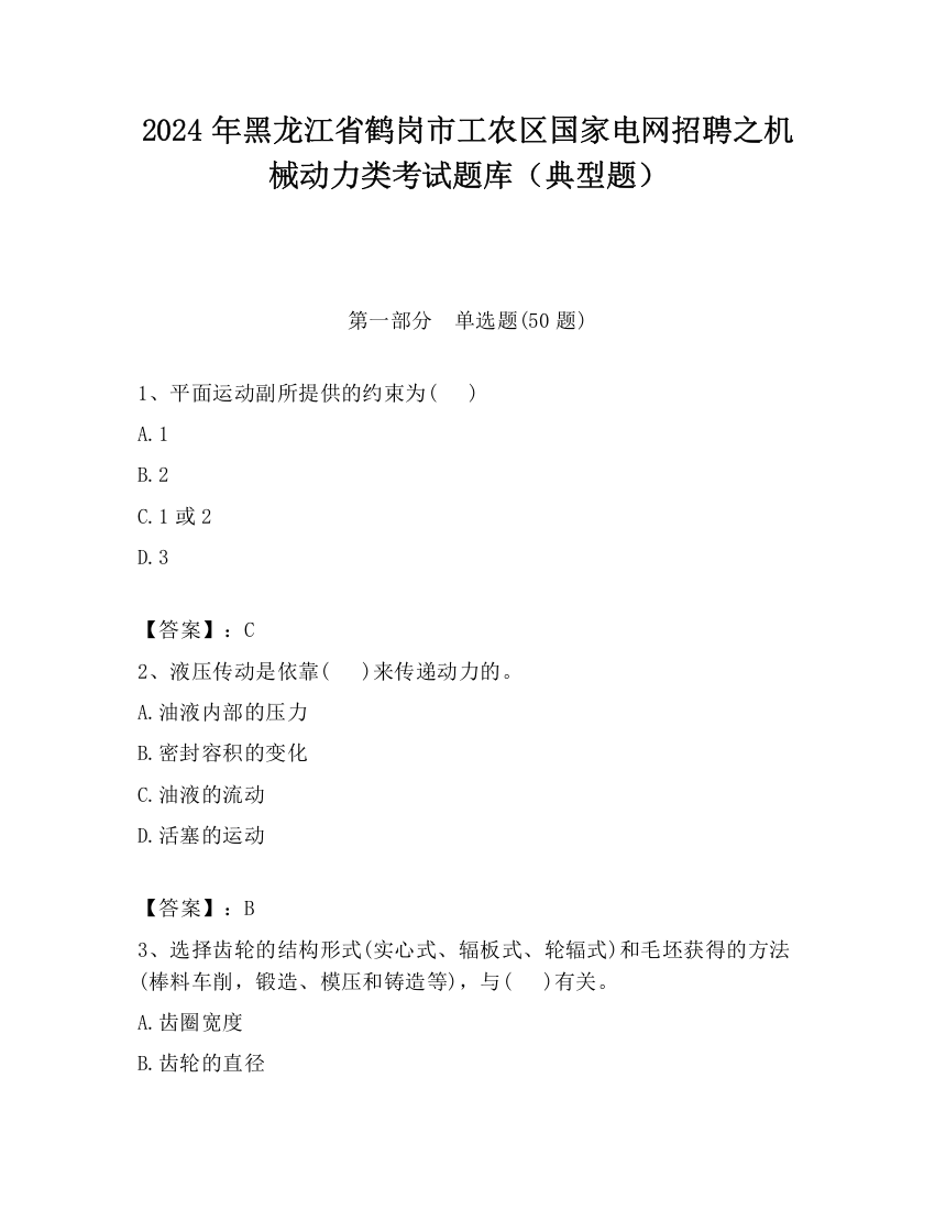 2024年黑龙江省鹤岗市工农区国家电网招聘之机械动力类考试题库（典型题）