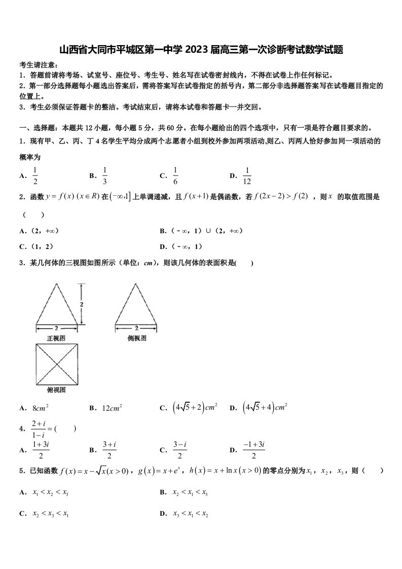 山西省大同市平城区第一中学2023届高三第一次诊断考试数学试题含解析