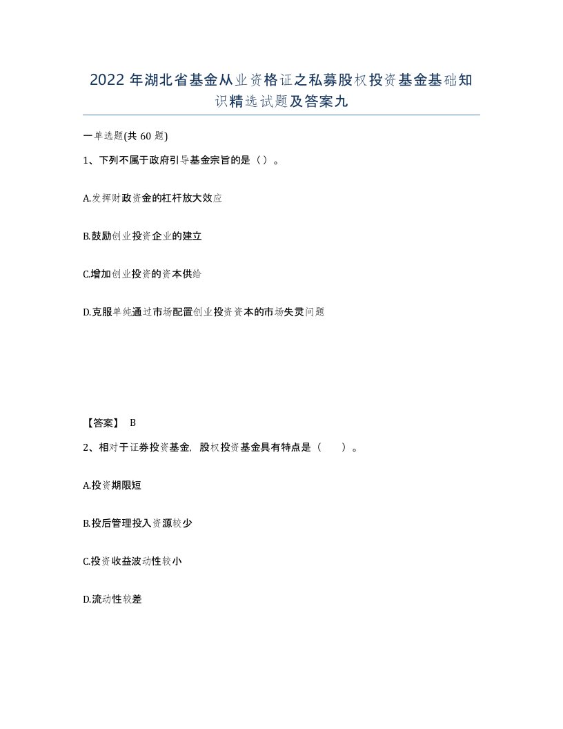 2022年湖北省基金从业资格证之私募股权投资基金基础知识试题及答案九