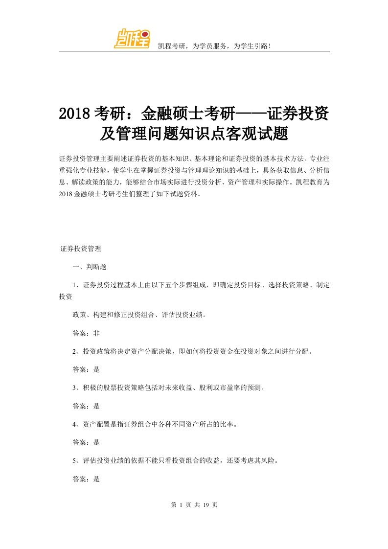 考研金融硕士考研证券投资及管理问题知识点客观试题