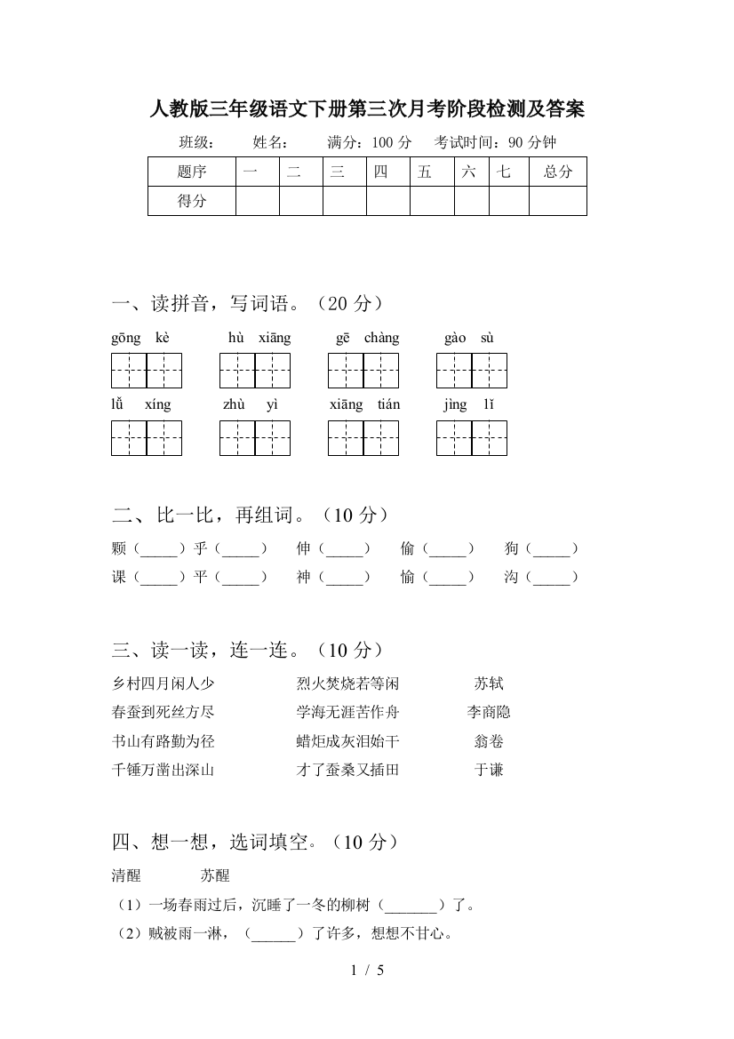 人教版三年级语文下册第三次月考阶段检测及答案