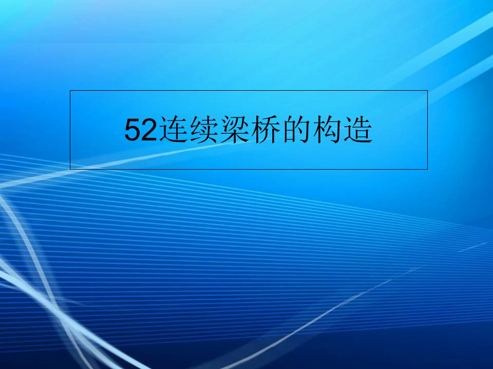 52连续梁桥的构造