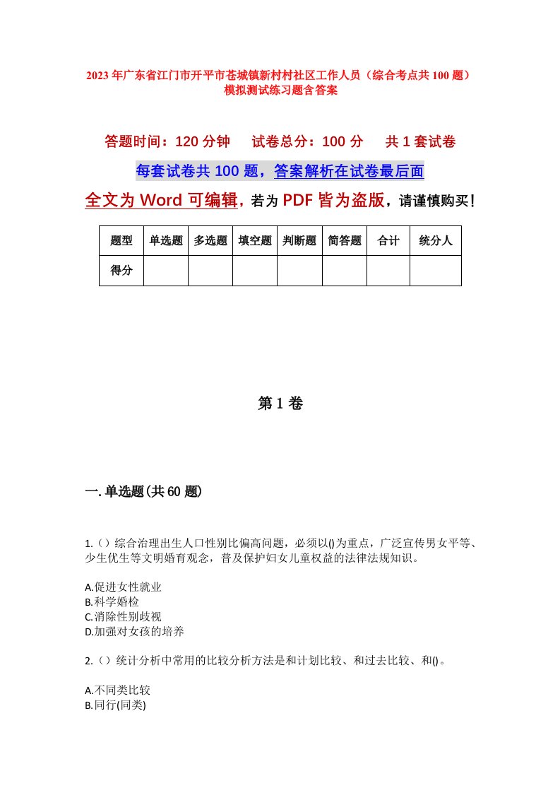 2023年广东省江门市开平市苍城镇新村村社区工作人员综合考点共100题模拟测试练习题含答案