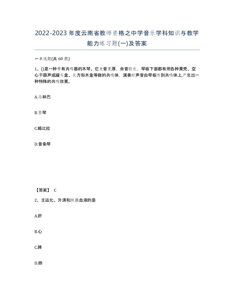 2022-2023年度云南省教师资格之中学音乐学科知识与教学能力练习题一及答案